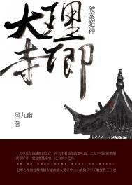 大理寺卿破案超神by凤九幽攻是谁