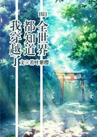 全世界都知道我穿越了盘搜搜