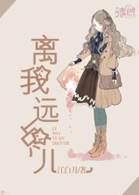 离我远点儿全文免费阅读
