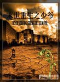 末世重生之少爷横行 作者 风流书呆