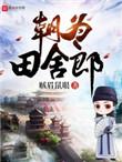 朝为田舍郎TXT