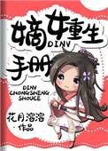 嫡女重生手册大结局是什么