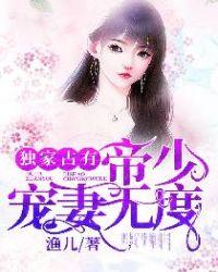独家蜜宠帝少宠妻