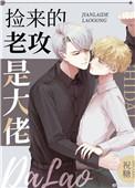 捡来的老攻是大佬漫画全集