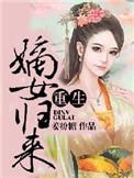 重生之嫡女归来资源链接