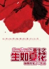 重生之生如夏花好看吗
