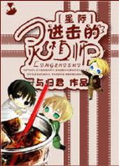 星际之进击的灵植师88