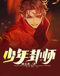 少年卦师无错