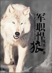 军职悍狼重生 鬼丑肉