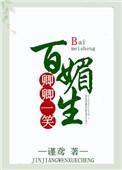 卿卿一笑百媚生无删减