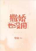 撒娇也没用好看吗