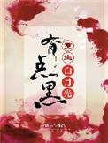 重生之白月光有点黑