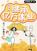 穿书后爸妈继承了亿万家产子醉今迷