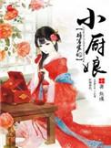 将军家的小厨娘第二部