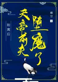 和离后天帝前夫堕魔了番外一