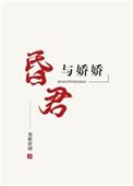 昏君与娇娇 免费阅读