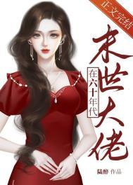 异世女的六十年代生活