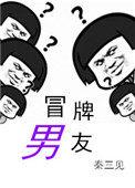 冒牌男友赵青 免费阅读
