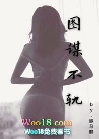图谋不轨txt在线阅读