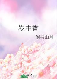 岁中香九重雪免费阅读