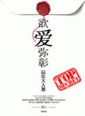 欲爱弥彰晋江