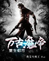 万古魔帝重生都市 我是大魔王