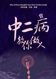 21. 中二病教你做人[综漫