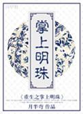 穿越之掌上明珠