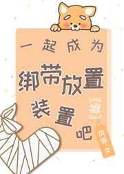 一起成为绷带放置装置吧乐文