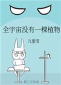 2、全宇宙没有一棵植物