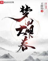 梦回大明春黄娥