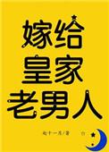 嫁给皇家老男人(反穿) 赵十一月