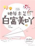 她原来是白富美呀by