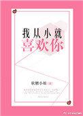 我从小喜欢你在线阅读