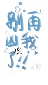 别凶我害怕