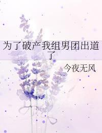为了破产我组男团出道了吐槽