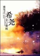 重生之希尧by楚秋