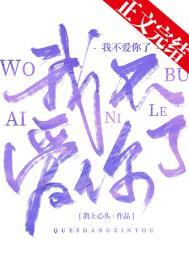 我不爱你了凉穗