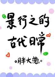 景行行止的景行是什么意思