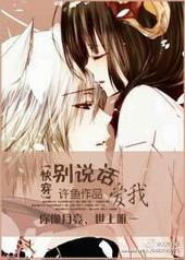 别说话爱我快穿