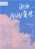 刚刚重生回来的我