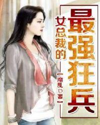 女总裁的最强狂兵 林千澈