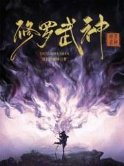 修罗武神全部目录