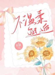 不温柔邂逅微博番外截图在线观看