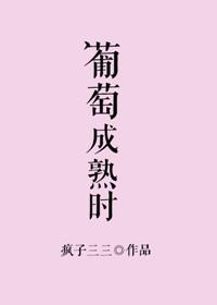 葡萄成熟时讲了什么