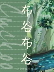 布谷布谷是什么歌曲