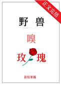野兽嗅玫瑰免费阅读完整版