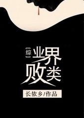 综英美业界败类txt