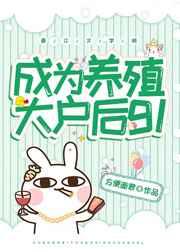 成为养殖大户后gltxt
