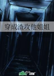穿成渣攻他姐姐讲什么故事
